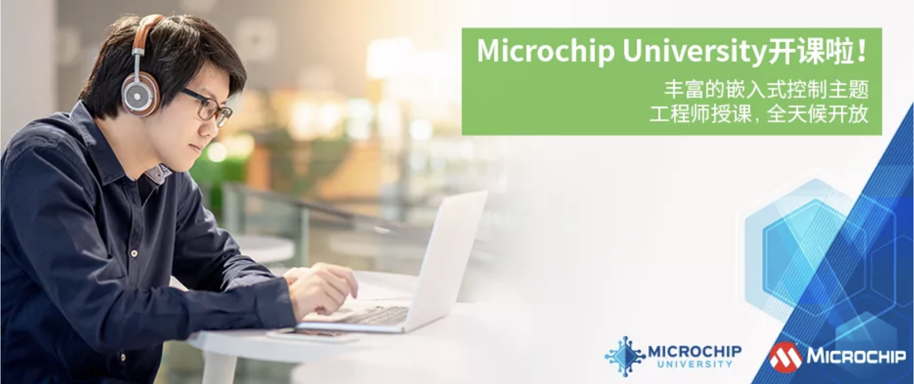 Microchip University新課程上線啦！