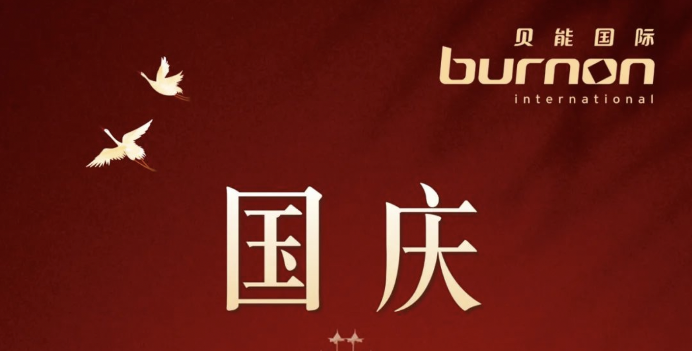 貝能國際熱烈祝賀祖國72周年華誕！！！