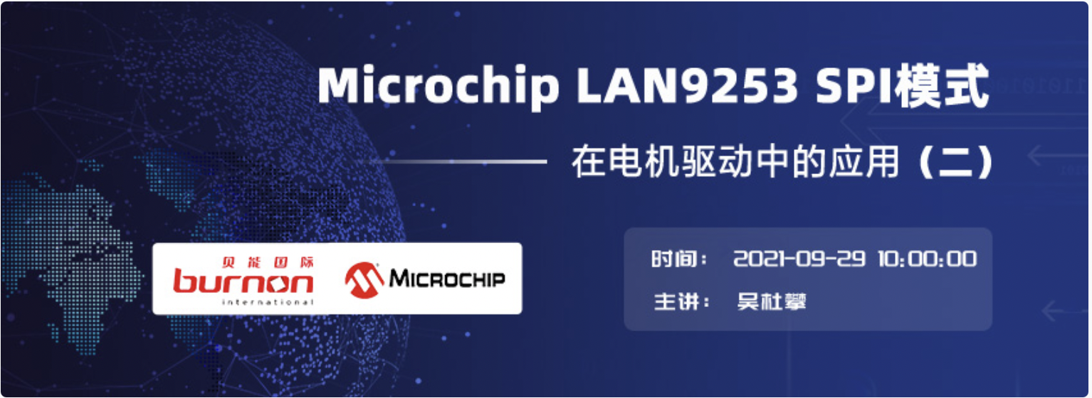 【在線研討會】Microchip LAN9253 SPI模式在電機驅動中的應用