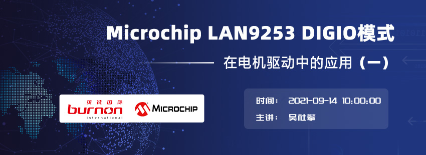 【在線研討會】看Microchip LAN9253 如何實現在電機驅動中的應用