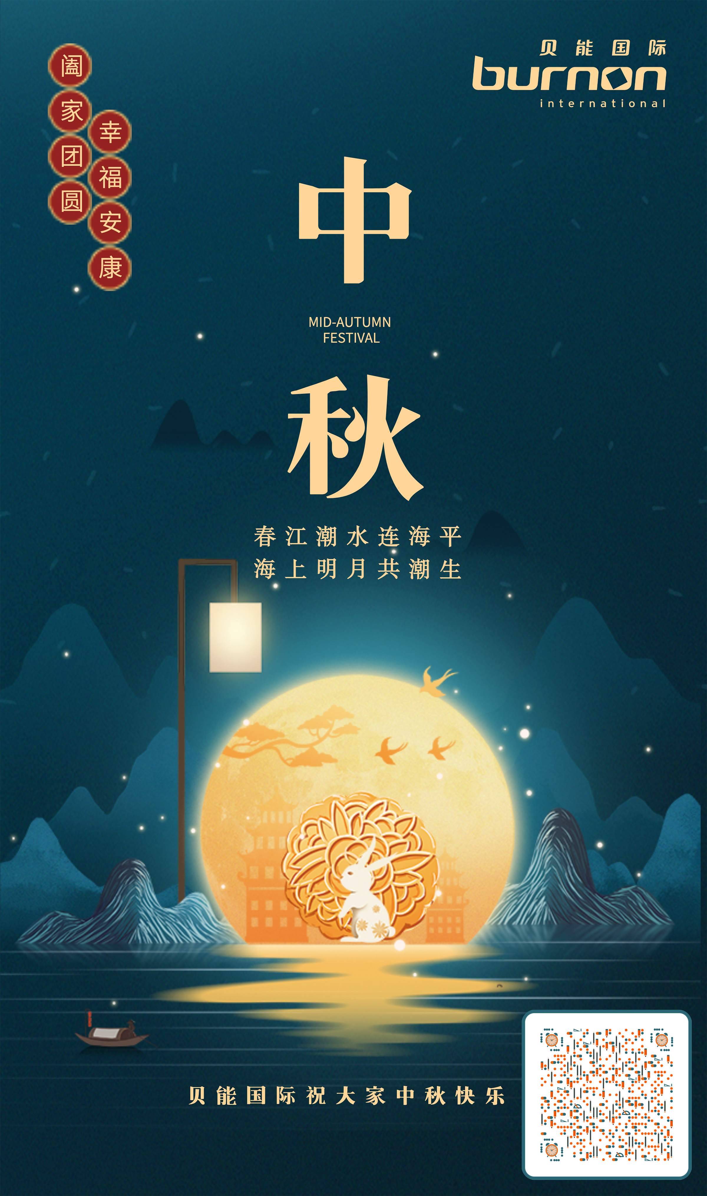 貝能國際祝大家中秋快樂！