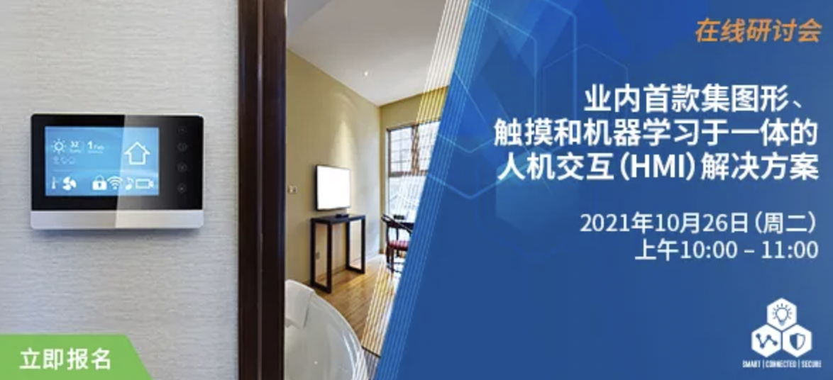 Microchip誠邀您參加《業內首款集圖形、觸摸和機器學習于一體的人機交互（HMI）解決方案》在線研討會