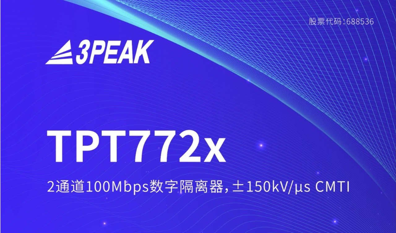 思瑞浦推出新品&mdash;&mdash;數字隔離器TPT772x/TPT774x系列